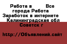 Работа в Avon - Все города Работа » Заработок в интернете   . Калининградская обл.,Советск г.